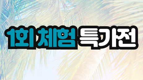 1회 체험 특가 썸네일