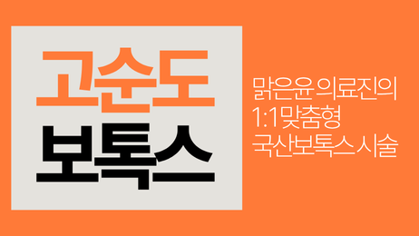 고순도 보톡스 썸네일