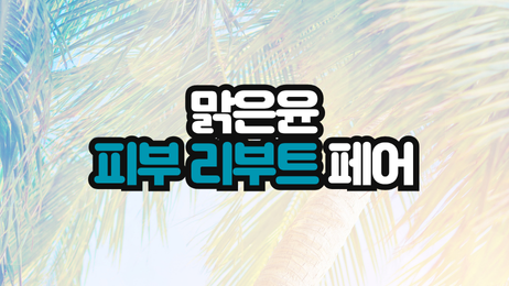 맑은윤 피부 리부트 페어 썸네일