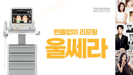 빈틈없는 리프팅, 울쎄라 썸네일