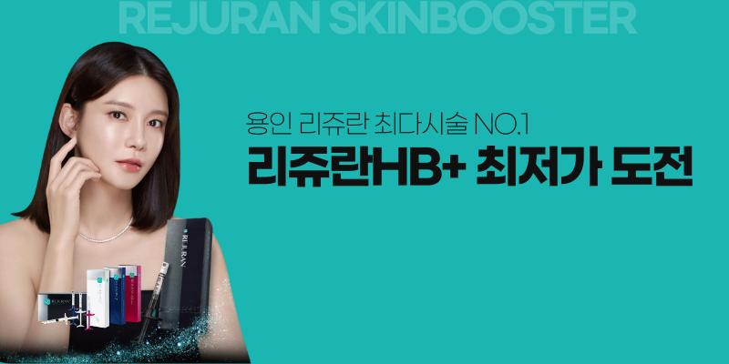 리쥬란HB+ 최저가 도전 썸네일