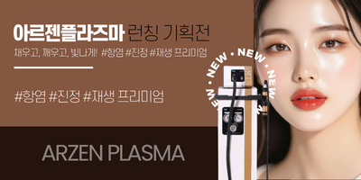 아르젠 플라즈마 런칭 기획전 썸네일