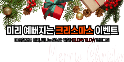 미리 예뻐지는 크리스마스 이벤트 썸네일