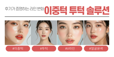 이중턱 투턱 솔루션 썸네일