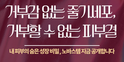 줄기세포주사 노바스템 기획전 썸네일