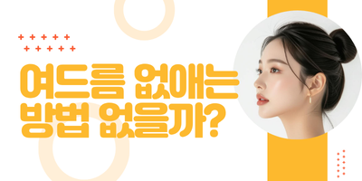 여드름 완벽제거 5주 프로그램 썸네일