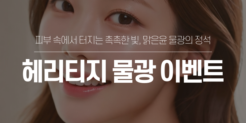 헤리티지 물광 이벤트 썸네일