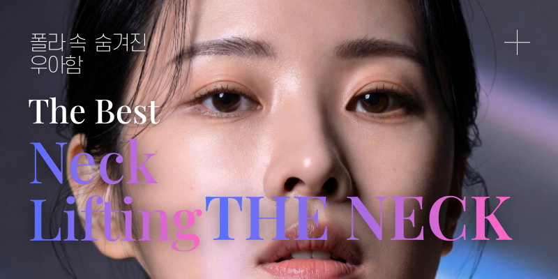 목주름 리프팅 썸네일