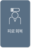 피로회복