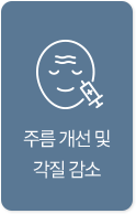 주름 개선 및 각질 감소