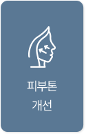 피부톤 개선