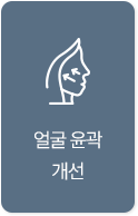 얼굴 윤곽 개선