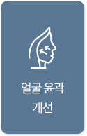 얼굴 윤곽 개선