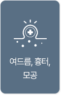 여드름, 흉터, 모공