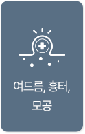 여드름, 흉터, 모공