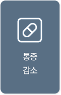 통증 감소