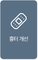 흉터 개선