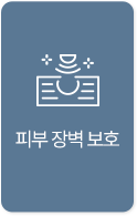 피부 장벽 보호