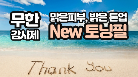 무한감사제, New토닝필 썸네일