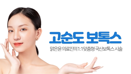 고순도 보톡스 기획전 썸네일
