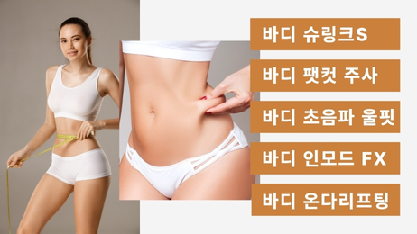 슬림바디 체형디자인 기획전 썸네일