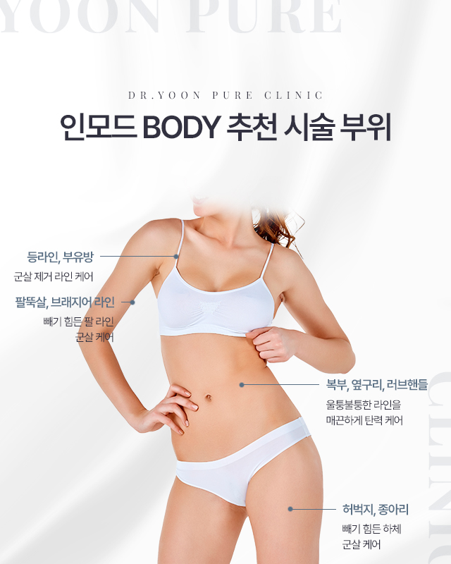 인모드BODY 추천 시술 부위